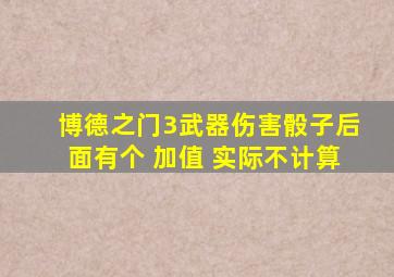 博德之门3武器伤害骰子后面有个 加值 实际不计算